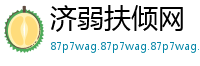 济弱扶倾网